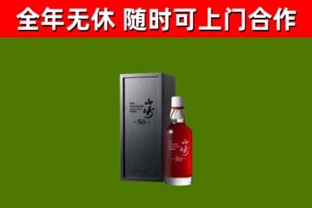 三穗烟酒回收50年山崎洋酒.jpg